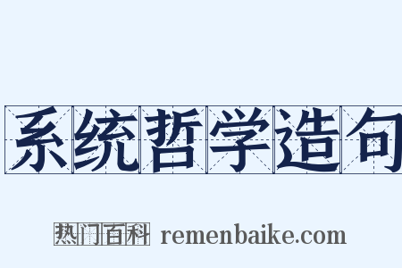 系统哲学造句是什么意思的图片